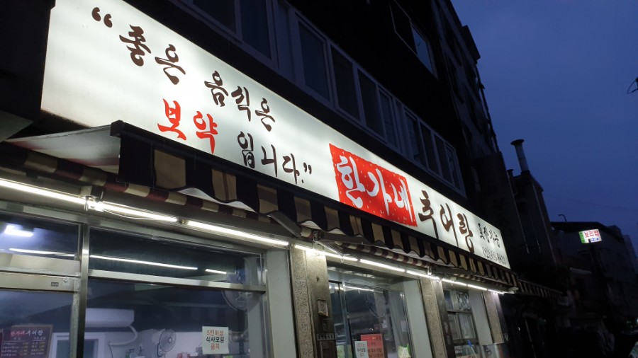 한가네추어탕 사진 1