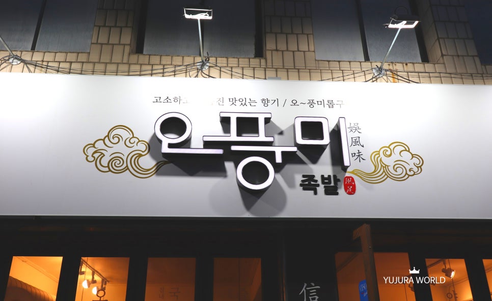 오풍미족발대명점 이미지
