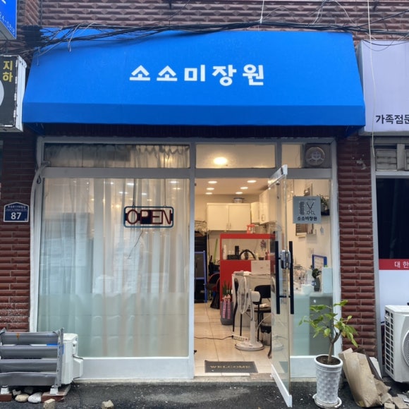소소미장원 이미지
