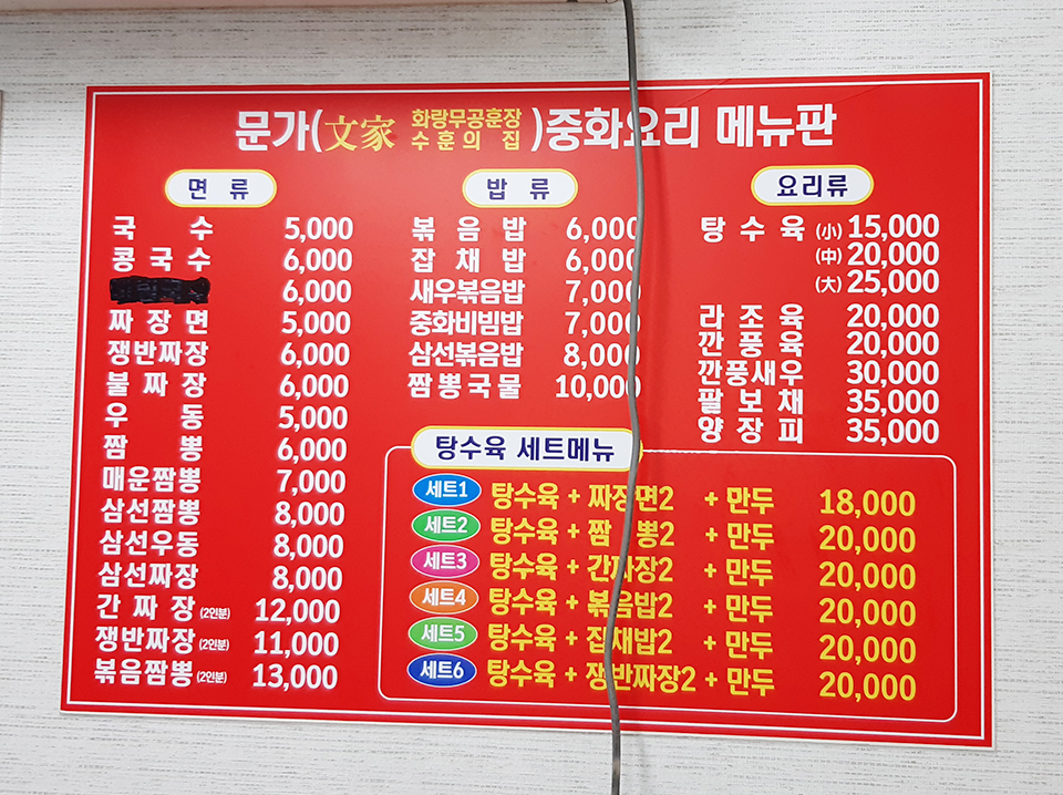 문가 중화요리 이미지