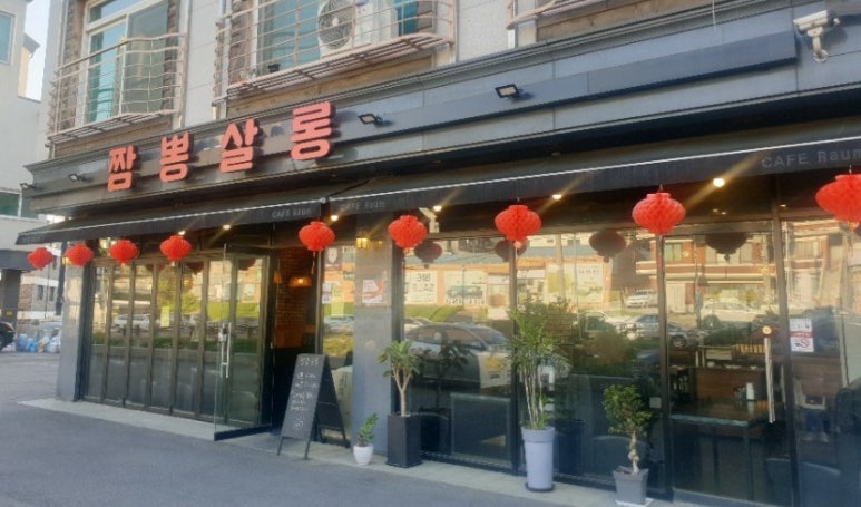 짬뽕살롱 이미지