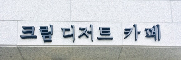 크림드초당 이미지