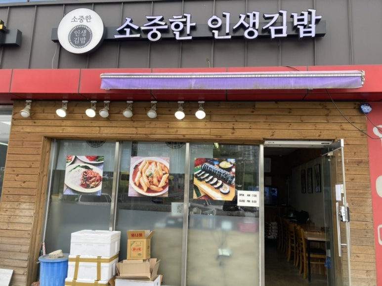 소중한인생김밥 이미지