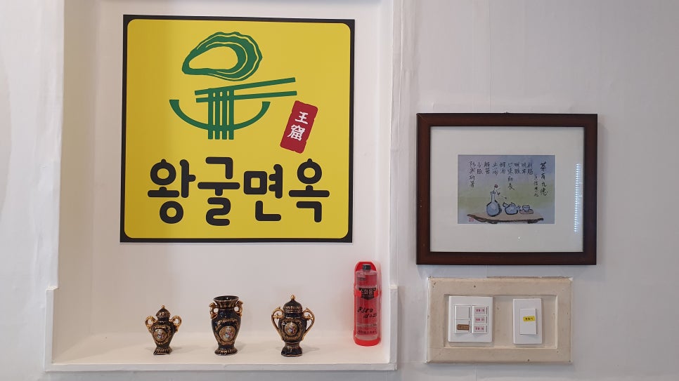 왕굴면옥냉면&굴구이 이미지