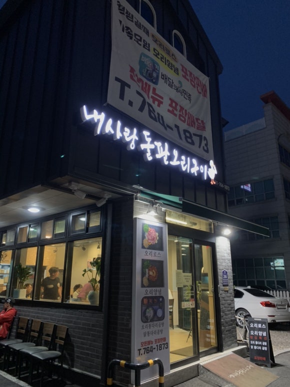 내사랑돌판오리구이 이미지