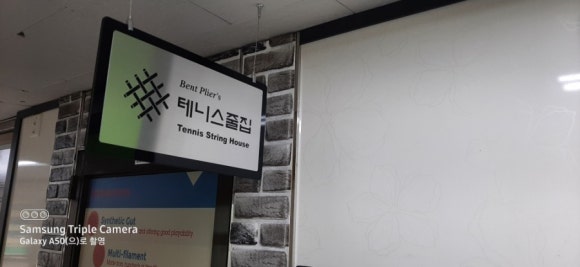 테니스줄집 이미지