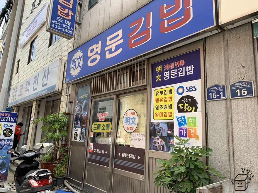명문김밥 이미지