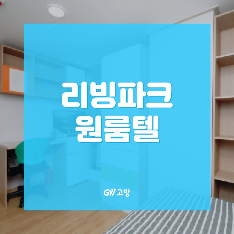 파크원룸텔 이미지