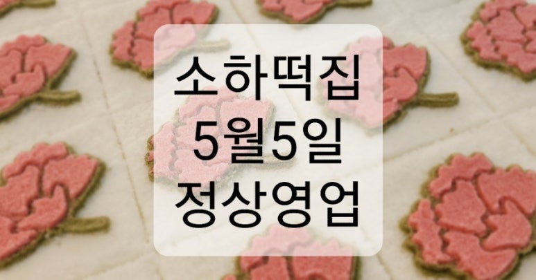 소하떡집 이미지