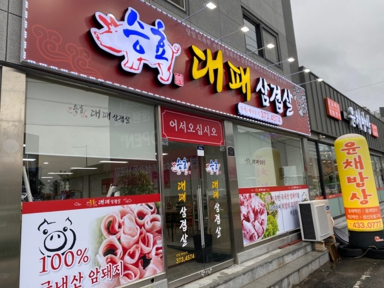 승효대패삼겹살 이미지