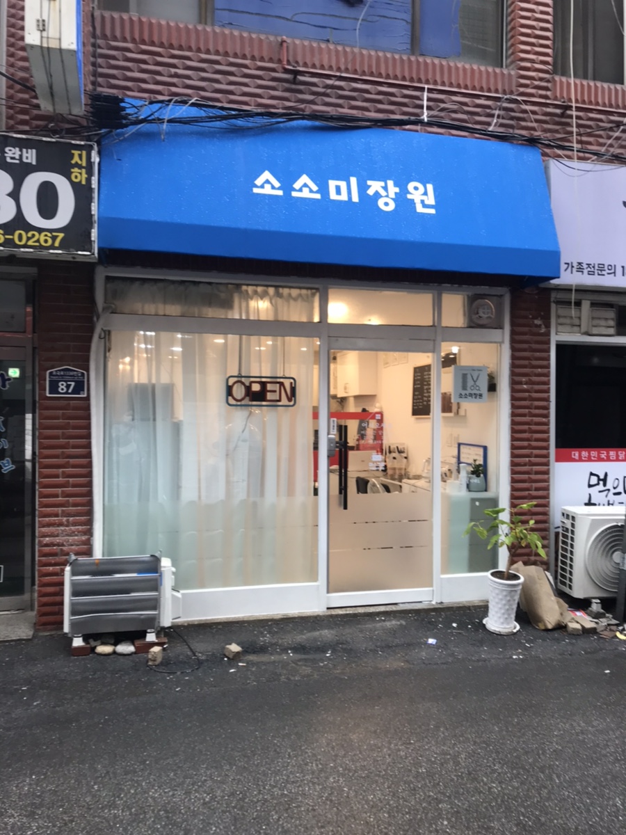 소소미장원 이미지