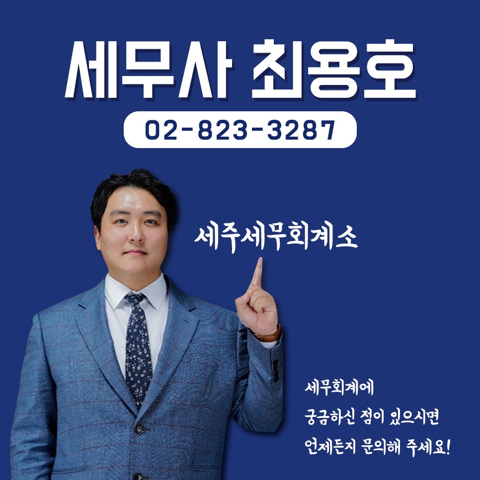 세주세무회계사무소 이미지