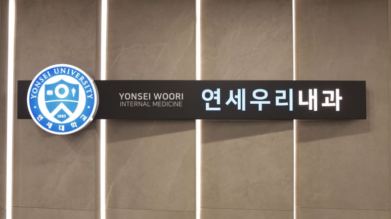 연세바른내과의원 이미지