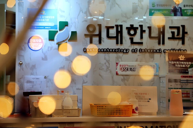 지킴내과 이미지