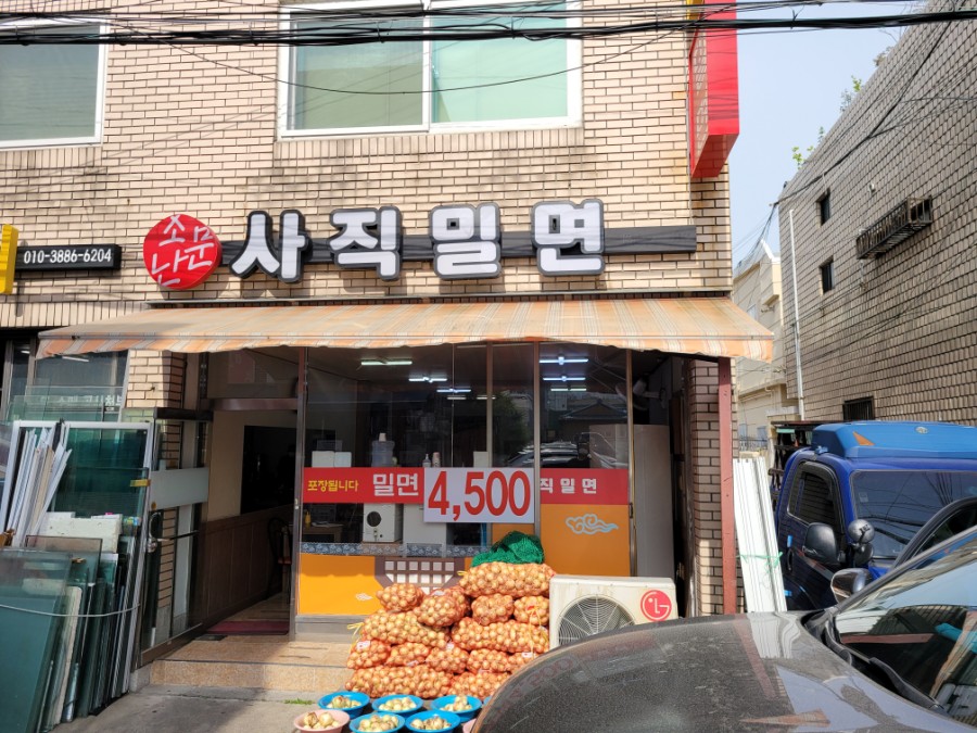 소문난사직밀면 이미지