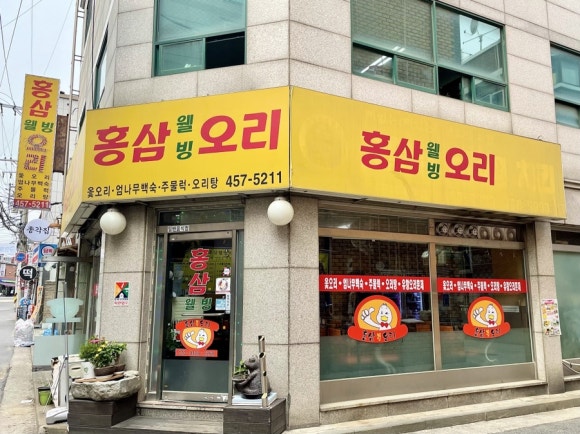 홍삼웰빙오리 이미지