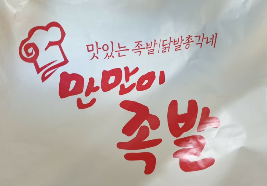 만만이족발 이미지