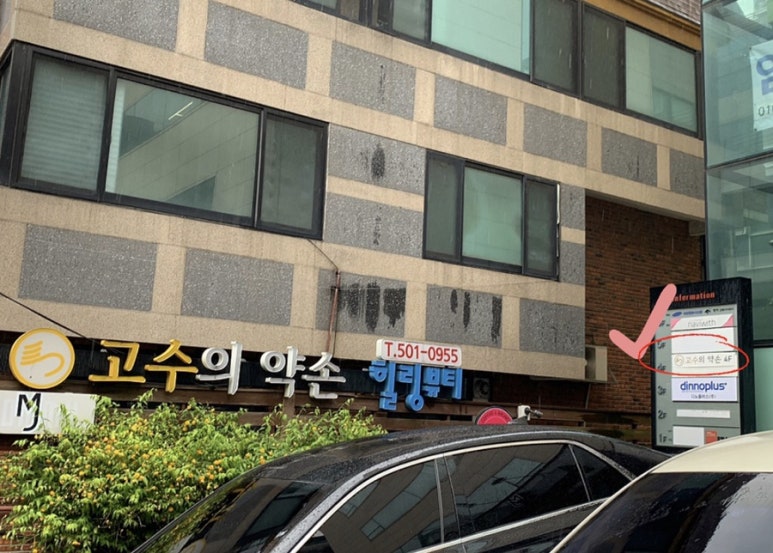 고수의약손 이미지