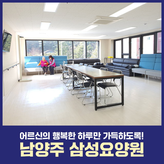 남양주 삼성요양원 이미지