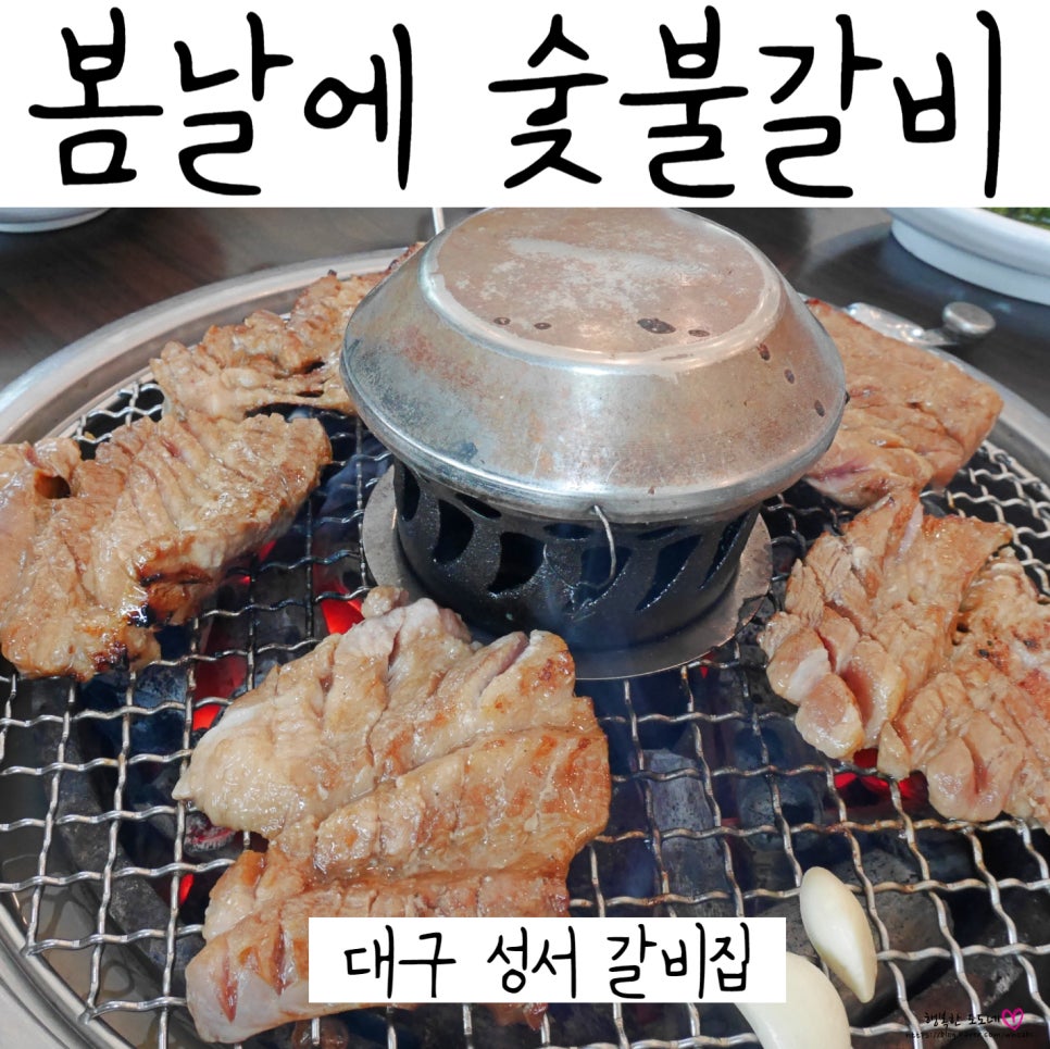 성서봄날에숯불갈비 이미지