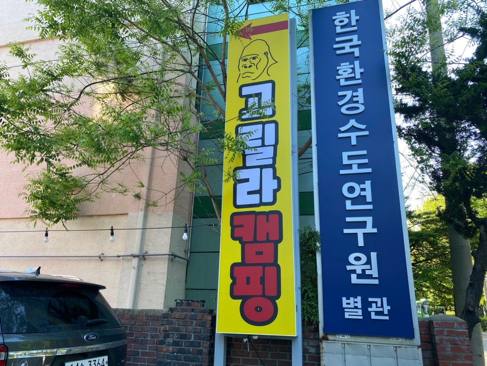 고릴라캠핑서울 이미지