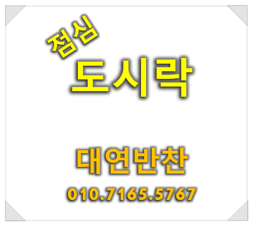 대연반찬 이미지