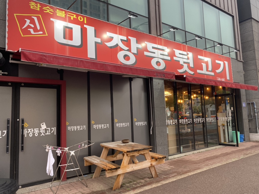 신마장동뒷고기 이미지