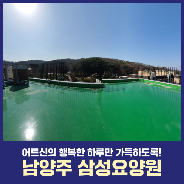 남양주 삼성요양원 이미지