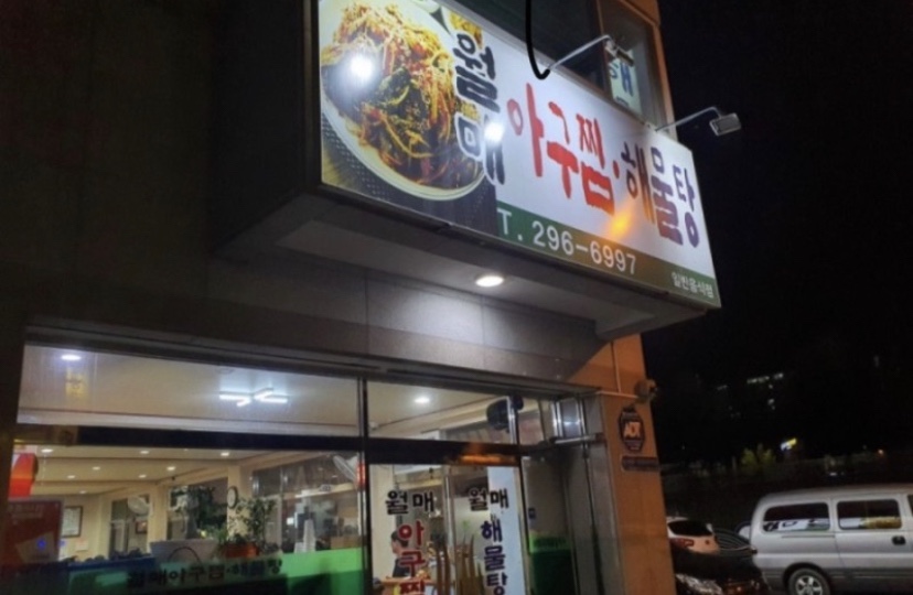 월매아구찜 이미지