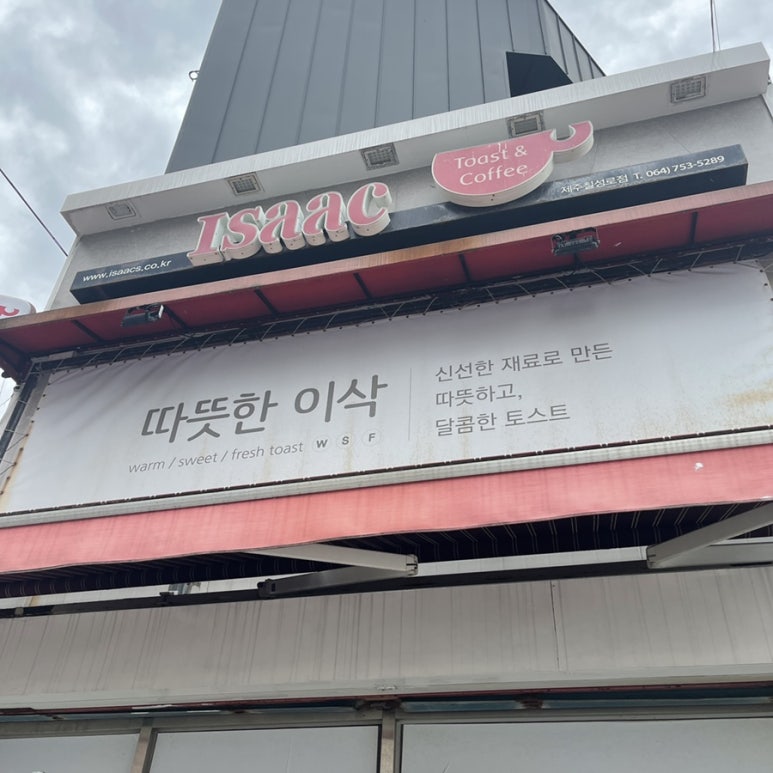 이삭토스트제주 이미지
