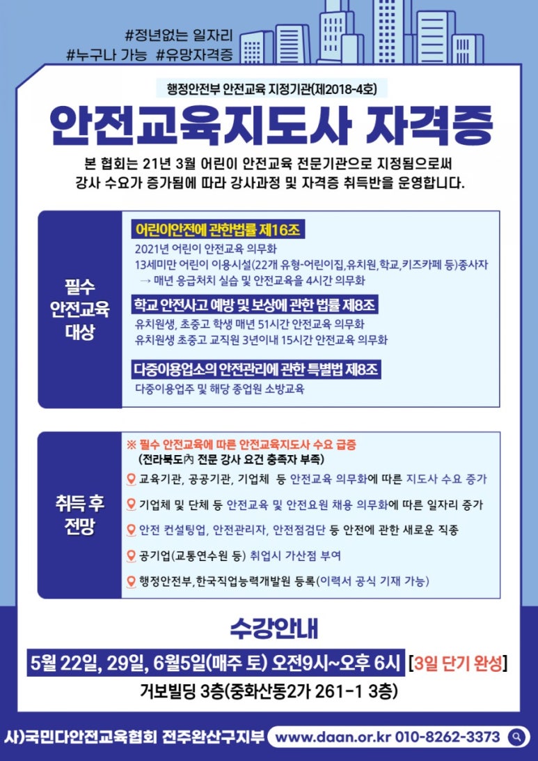 국민다안전교육협회전주완산구지부 이미지