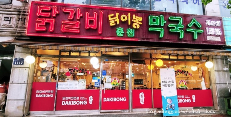 닭이봉춘천닭갈비막국수 이미지