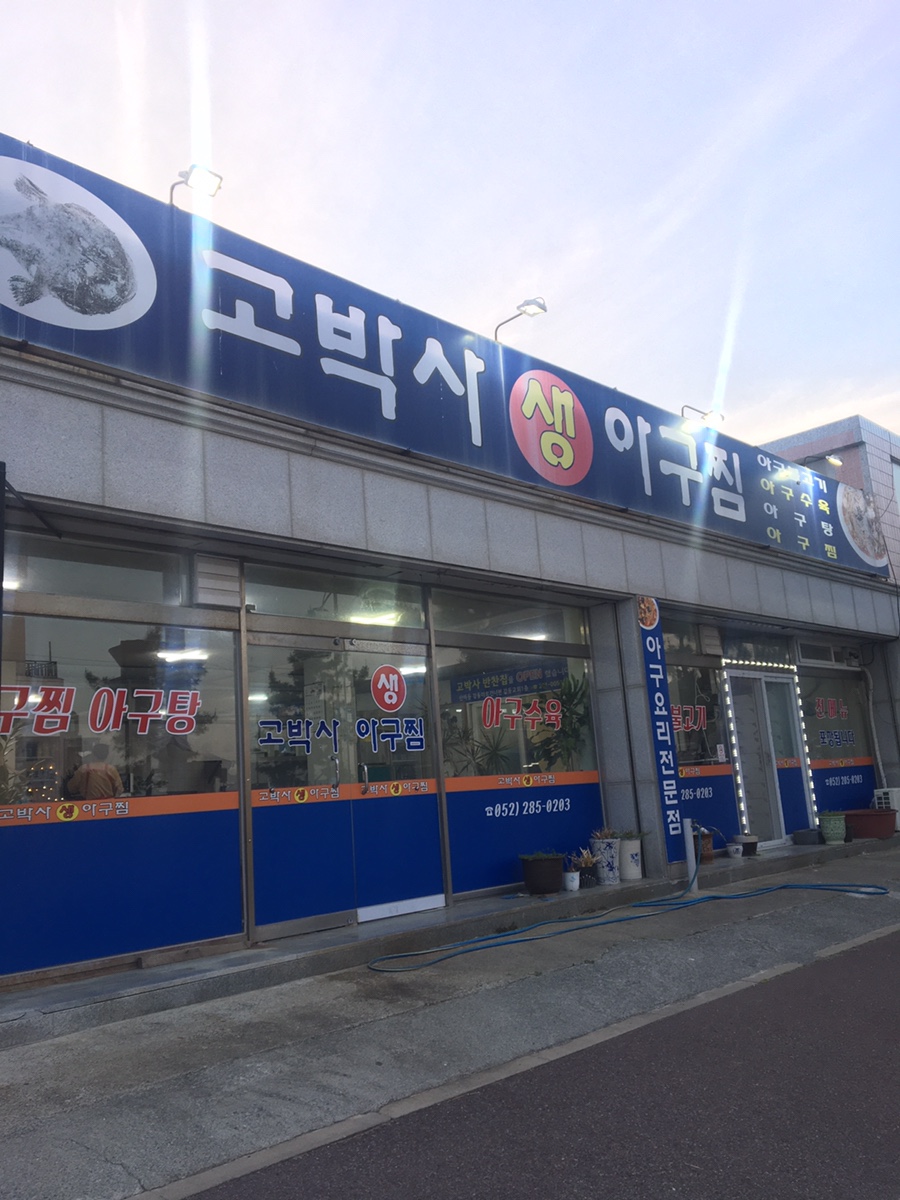 고박사아구찜 이미지
