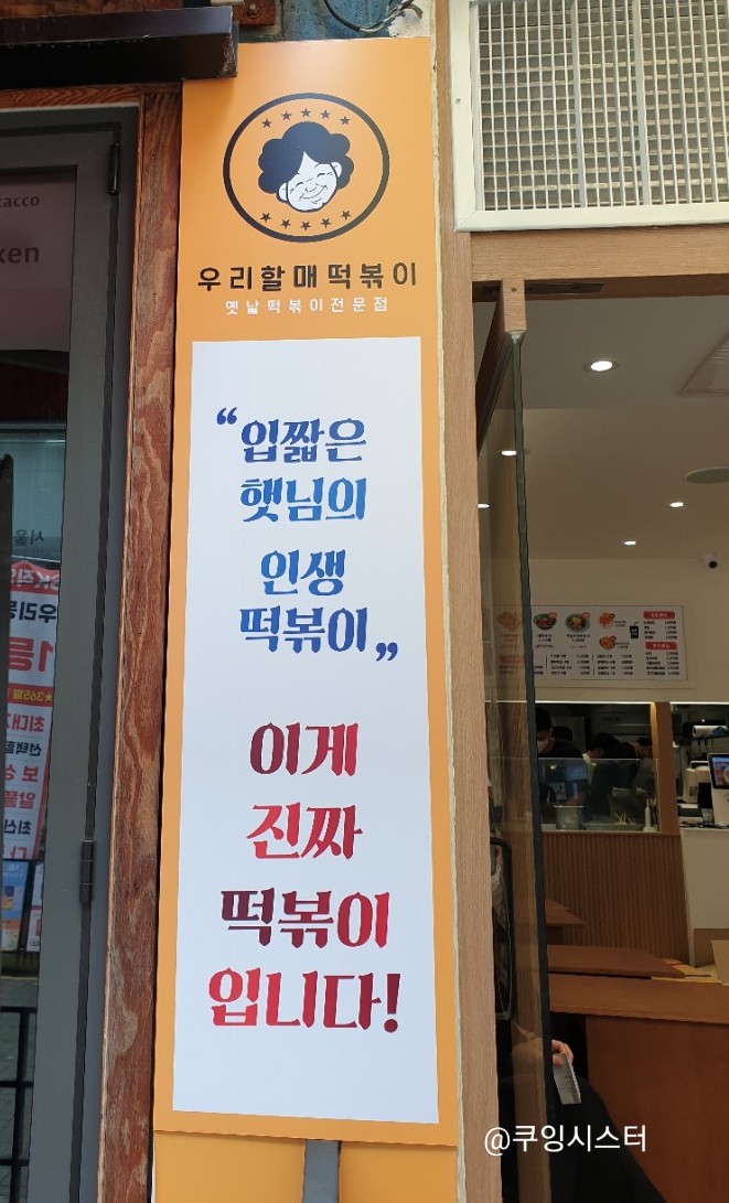 우리할매떡볶이동부 이미지