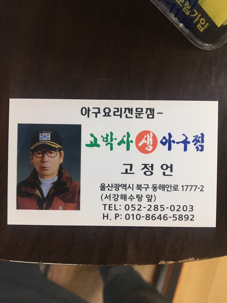 고박사아구찜 이미지