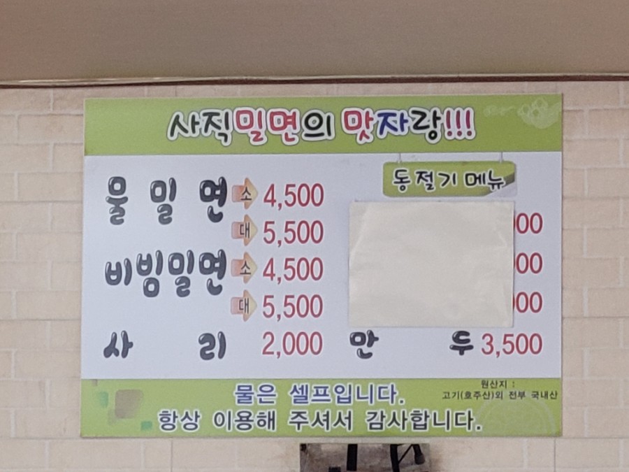 소문난사직밀면 이미지