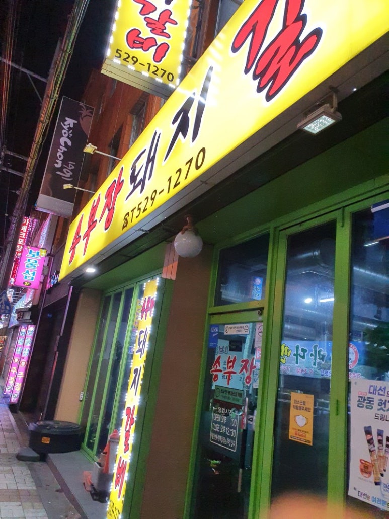 송부장연탄갈비 이미지