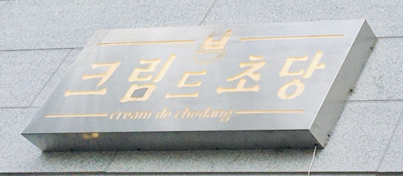 크림드초당 이미지