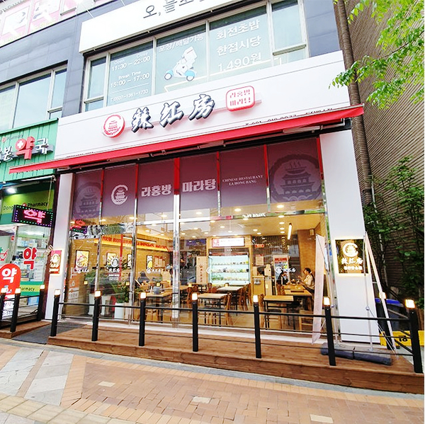 라홍방 마라탕 반송점 이미지
