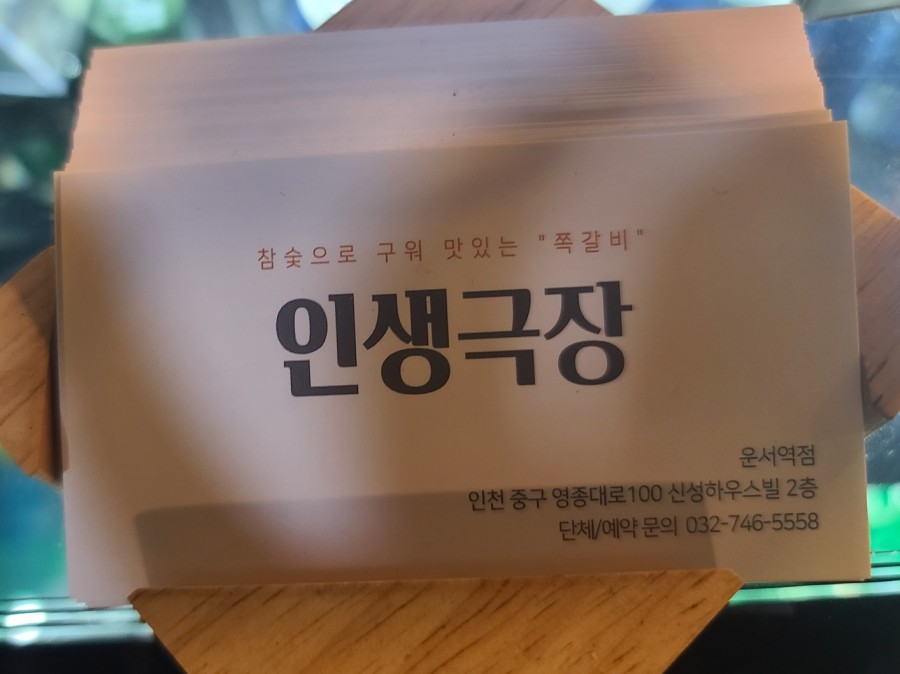 인생극장쪽갈비인천 이미지