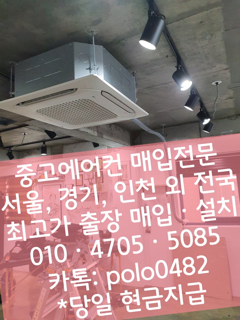 에어컨가스충전수리설치;중고에어컨매입철거 이미지