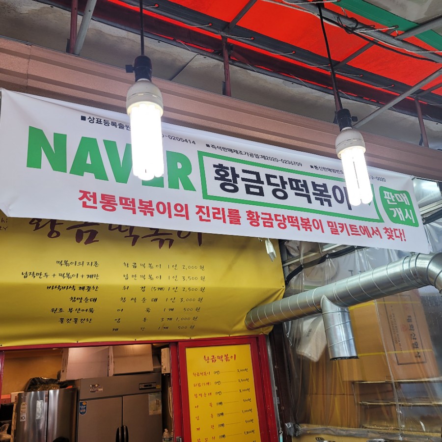 황금당떡볶이 이미지