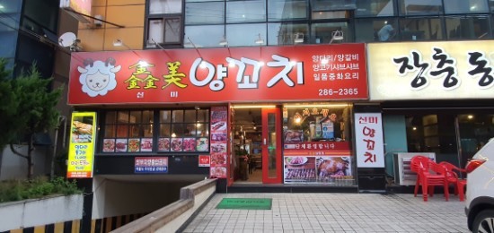 신미양꼬치 이미지