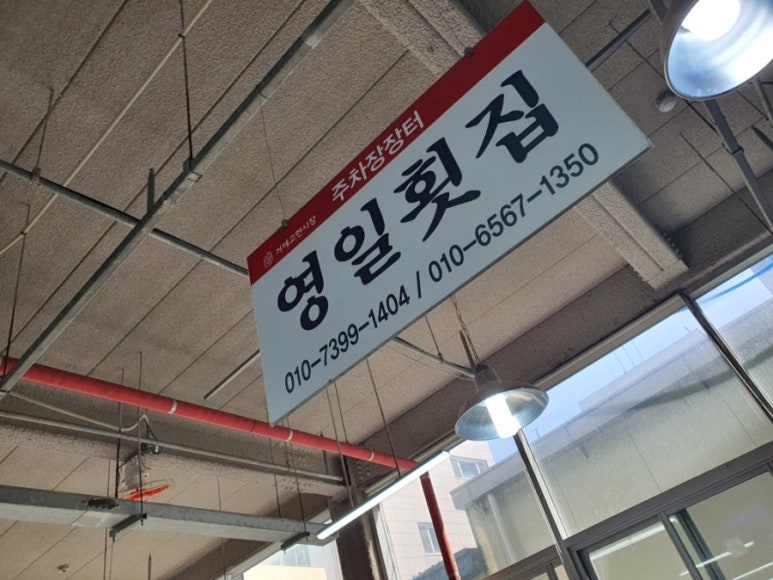 영일배달횟집 이미지
