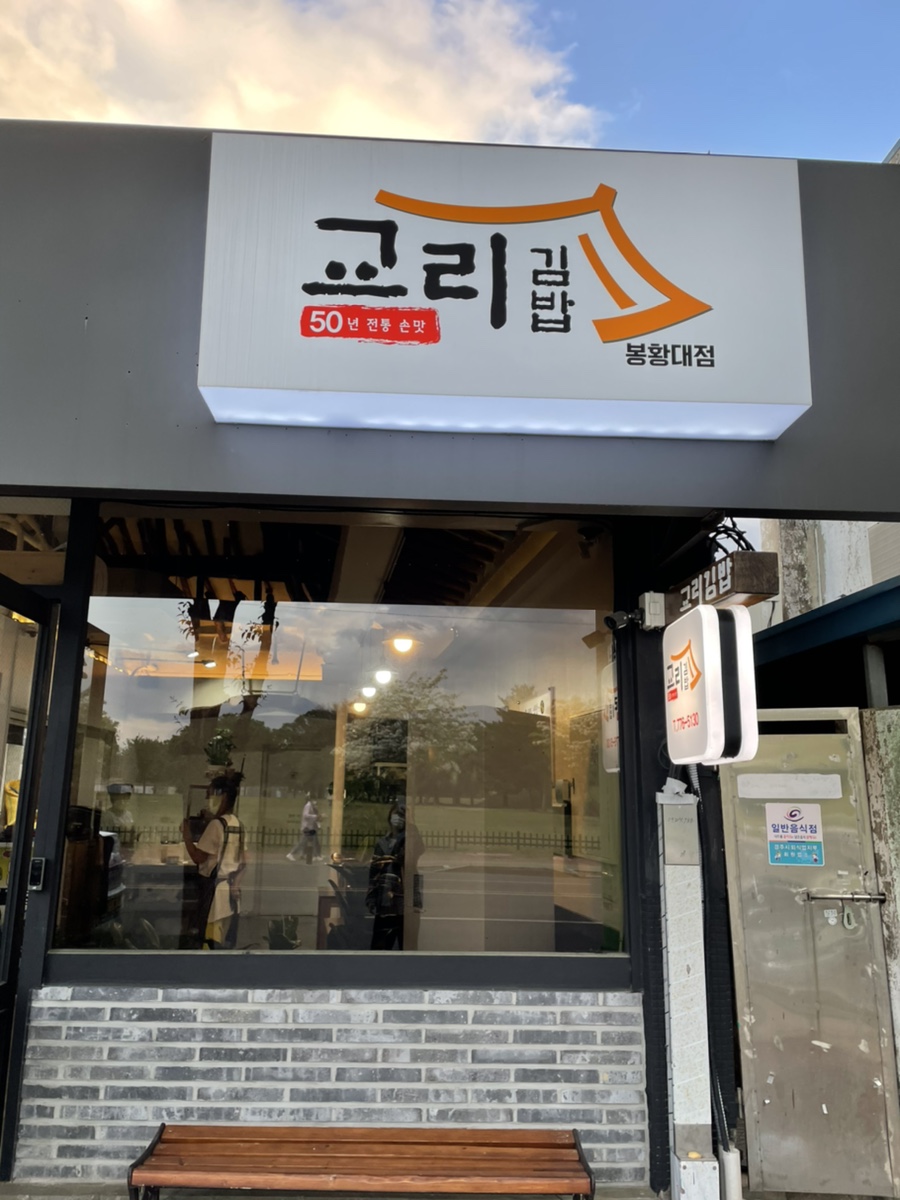 교리김밥봉황대점 이미지