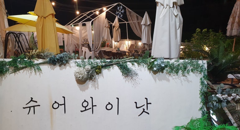 슈어와이낫 이미지