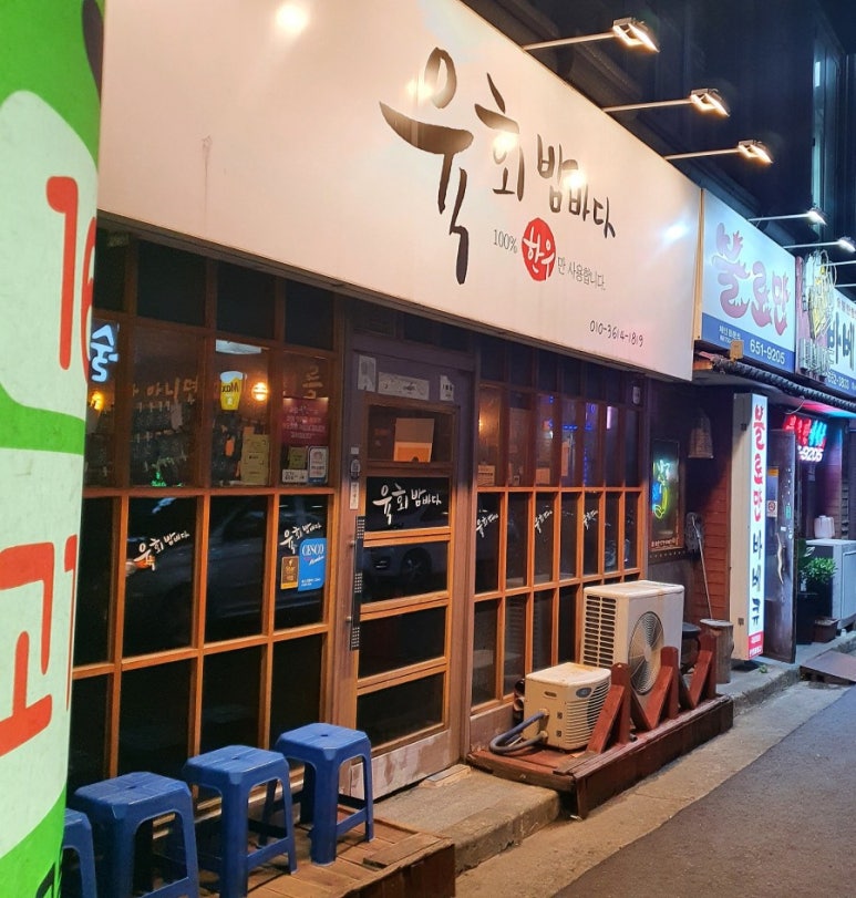 육회 밤바다 이미지