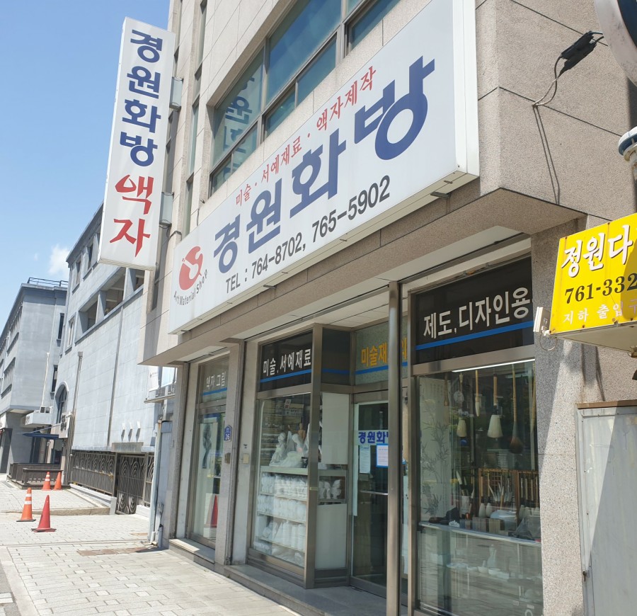 경원화방 이미지