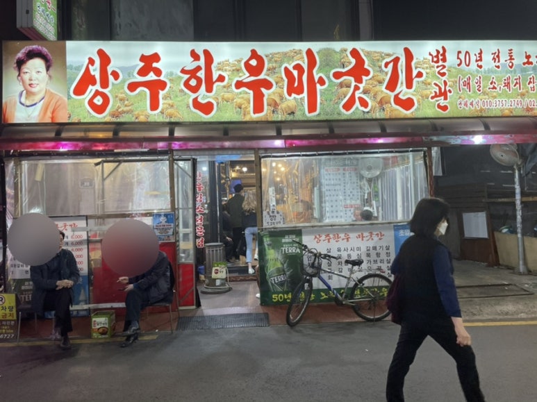 상주한우마굿간 이미지