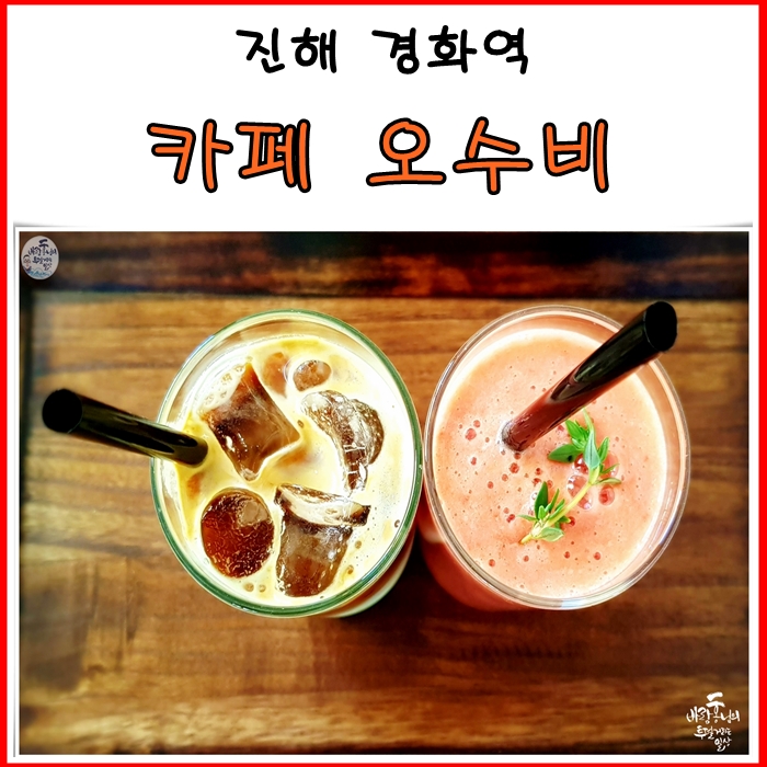 카페오수비 이미지